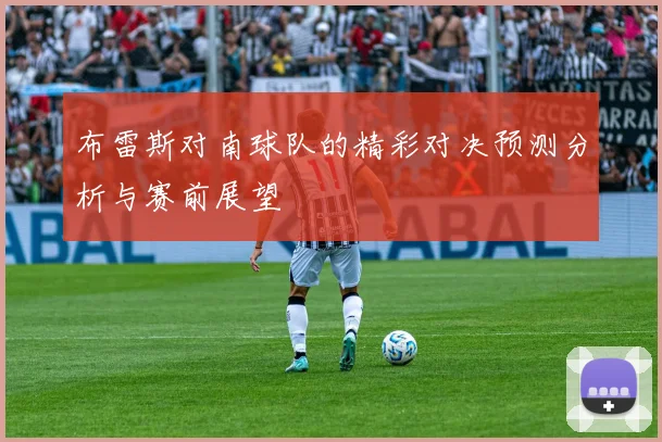 布雷斯对南球队的精彩对决预测分析与赛前展望