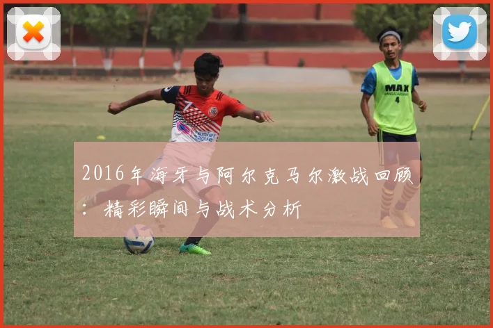2016年海牙与阿尔克马尔激战回顾：精彩瞬间与战术分析