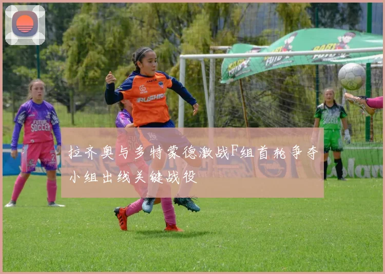 拉齐奥与多特蒙德激战F组首轮争夺小组出线关键战役