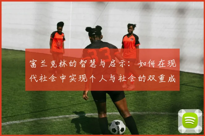 富兰克林的智慧与启示：如何在现代社会中实现个人与社会的双重成功