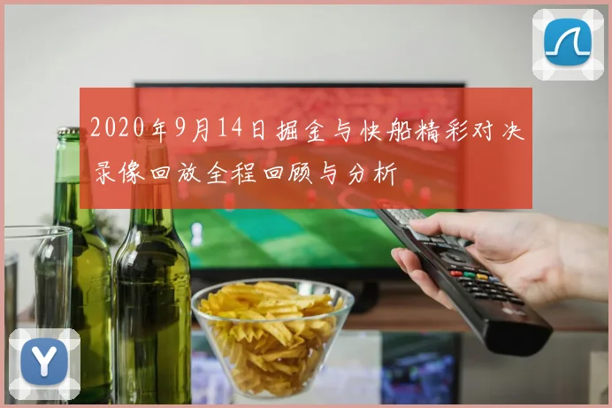 2020年9月14日掘金与快船精彩对决录像回放全程回顾与分析