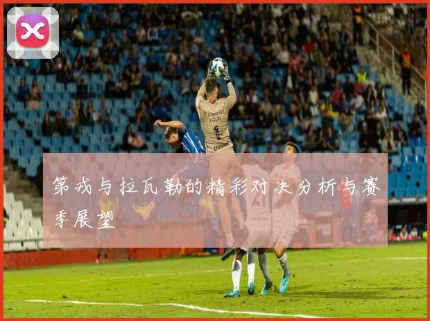 第戎与拉瓦勒的精彩对决分析与赛季展望