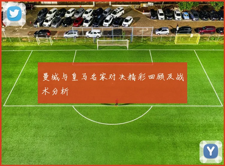 曼城与皇马名家对决精彩回顾及战术分析