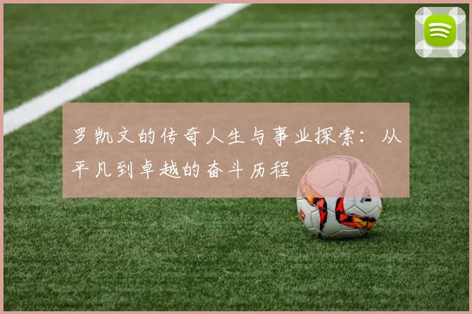 罗凯文的传奇人生与事业探索：从平凡到卓越的奋斗历程