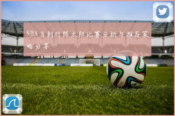 NBA马刺对阵太阳比赛分析与推荐策略分享